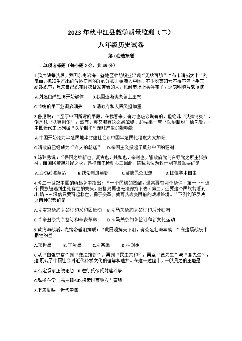 四川省德阳市中江县2023-2024学年八年级上学期期中考试历史试题01
