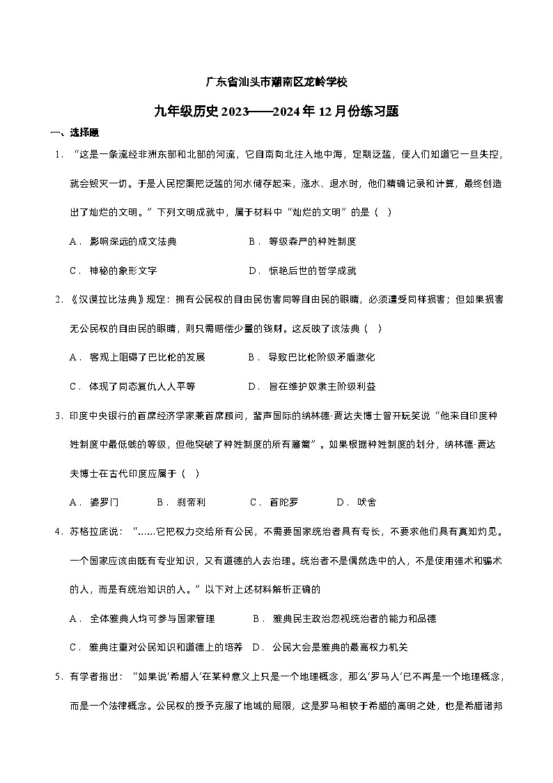 广东省汕头市潮南区龙岭中英文学校2023—2024学年九年级上学期历史12月份练习题（ 含答案）第1页