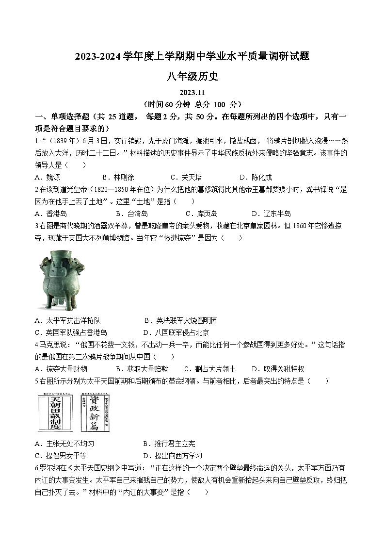 山东省临沂市罗庄区2023-2024学年八年级上学期期中考试历史试题01
