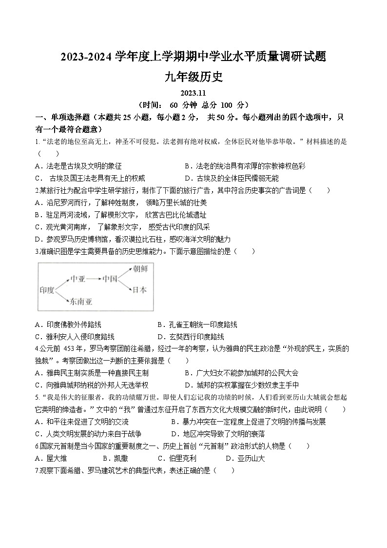 山东省临沂市罗庄区2023-2024学年九年级上学期期中考试历史试题01