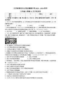 江苏省徐州市云龙区潘塘中学2023-2024学年八年级上学期11月月考历史试题(无答案)