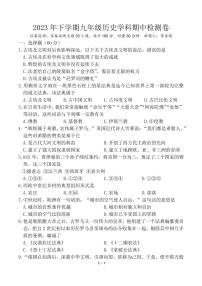 湖南省衡阳市外国语学校2023-2024学年部编版九年级上学期期中历史试卷