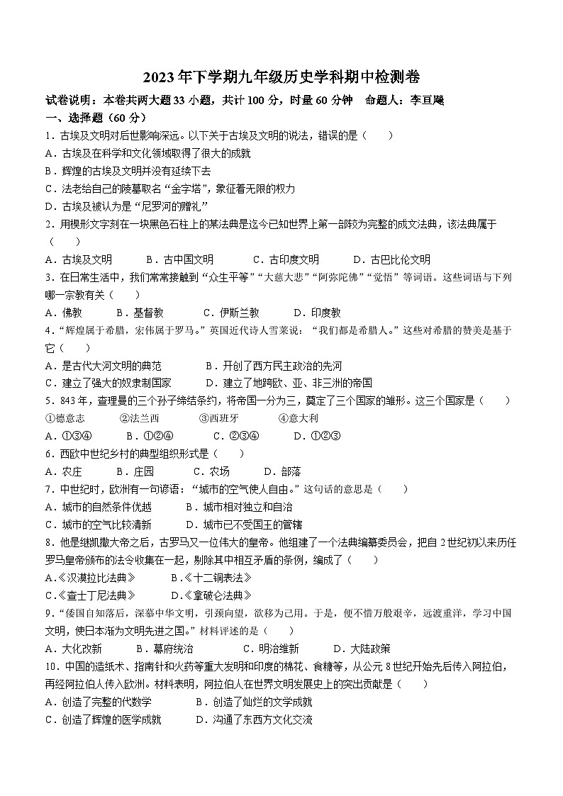 湖南省衡阳市外国语学校2023-2024学年部编版九年级上学期期中历史试卷01