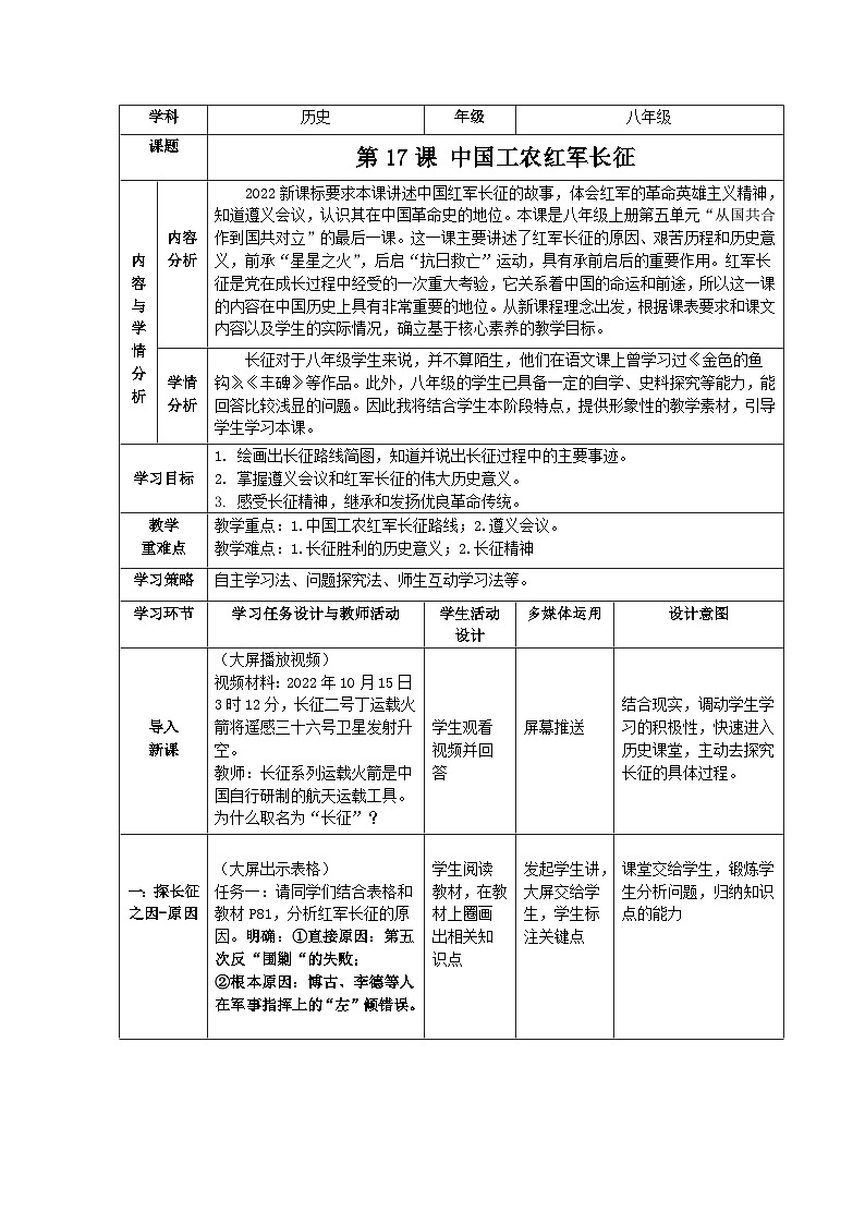 中国工农红军长征 教学设计01