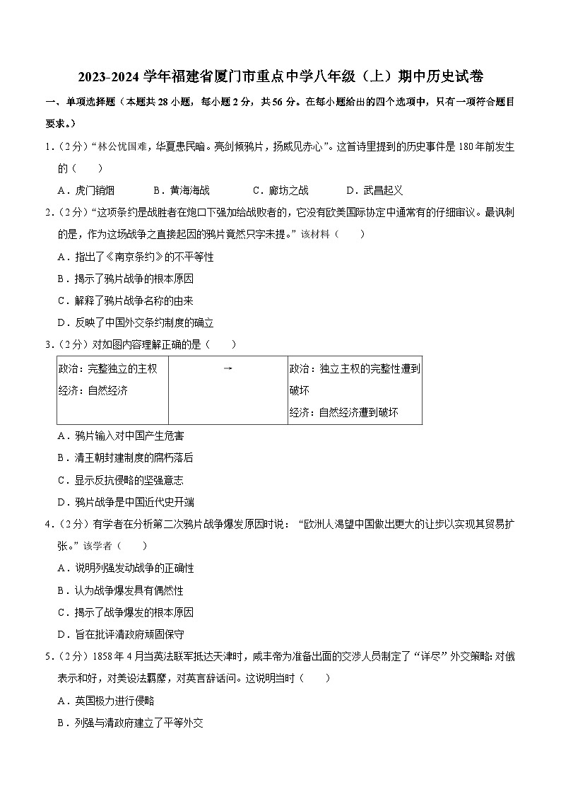 福建省厦门市重点中学2023-2024学年八年级上学期期中历史试卷（含解析）01