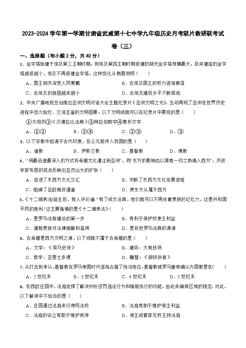 甘肃省武威第十七中学教研联片联考2023-2024学年九年级上学期11月月考历史试题（含答案）01