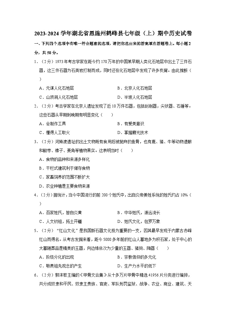 湖北省恩施土家族苗族自治州鹤峰县2023-2024学年部编版七年级上学期期中历史试卷第1页