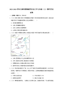 天津市滨海新区汉沽第八中学2023-2024学年部编版七年级上学期期中历史试卷