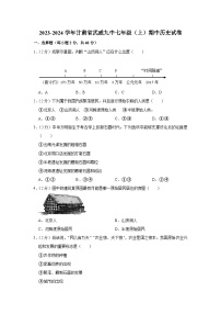 甘肃省武威市重点中学2023--2024学年部编版七年级上学期期中历史试卷（含解析）