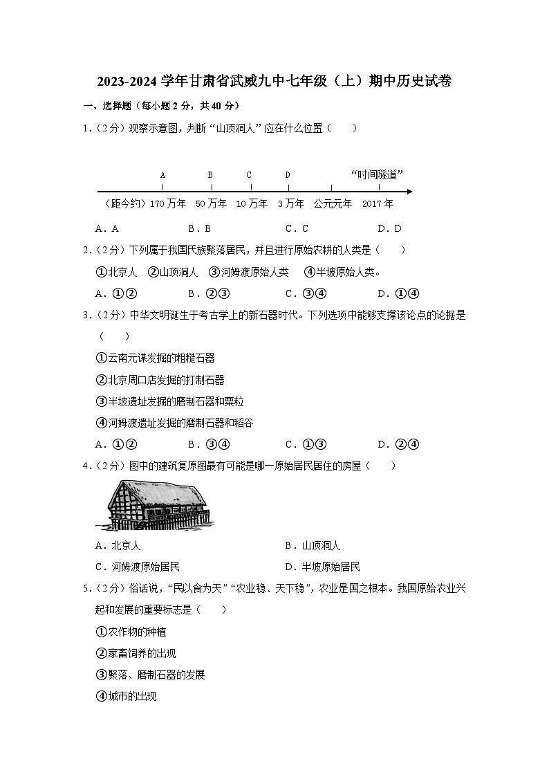 甘肃省武威市重点中学2023--2024学年部编版七年级上学期期中历史试卷（含解析）01