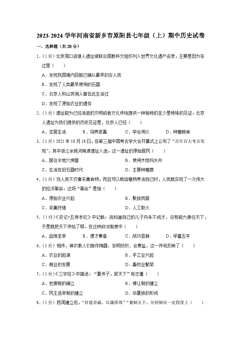 河南省新乡市原阳县2023-2024学年部编版七年级上学期期中历史试卷（含解析）第1页