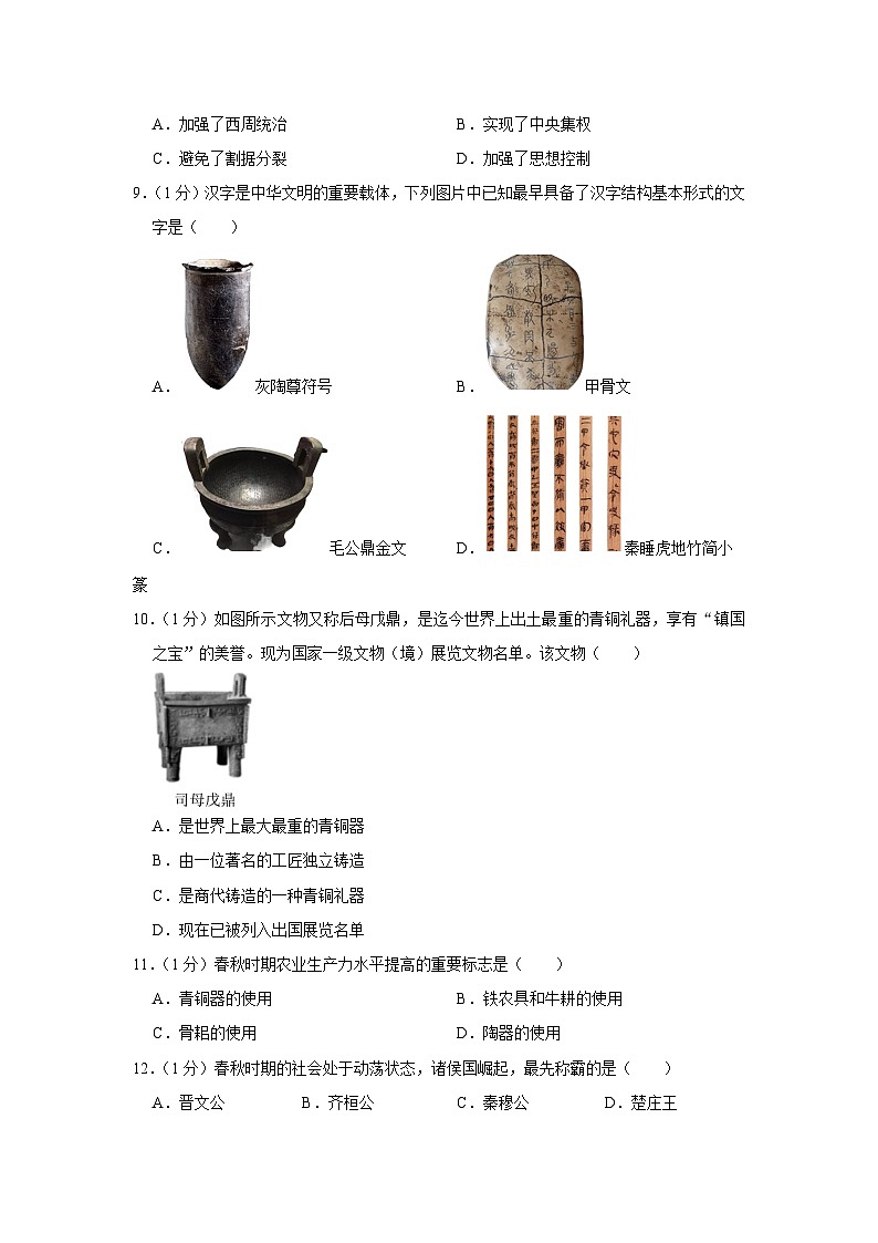 河南省新乡市原阳县2023-2024学年部编版七年级上学期期中历史试卷（含解析）第2页