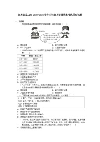 江苏省昆山市2023-2024学年八年级上学期期末考试历史卷（含答案）