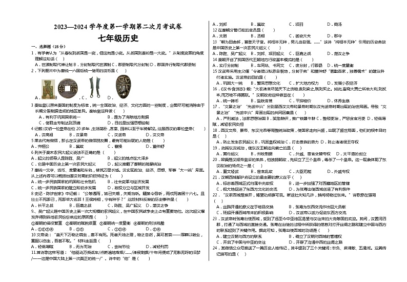 甘肃省白银市靖远县东湾中学2023--2024学年部编版七年级历史上学期月考历史试卷第1页
