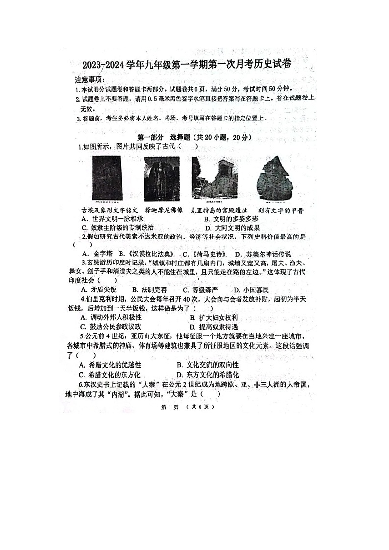 河南省洛阳东升第二初级中学2023--2024学年部编版九年级上学期第一次月考历史试题01
