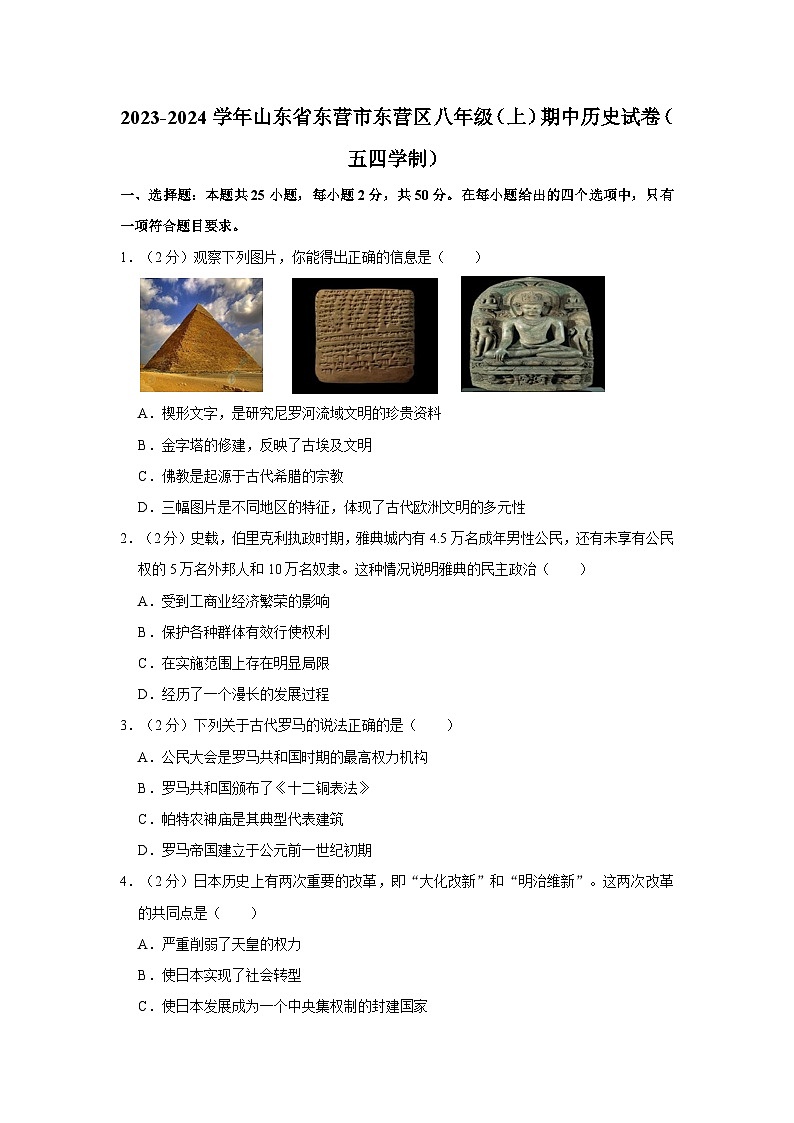 山东省东营市东营区2023-2024学年部编版五四制八年级上学期期中历史试卷第1页