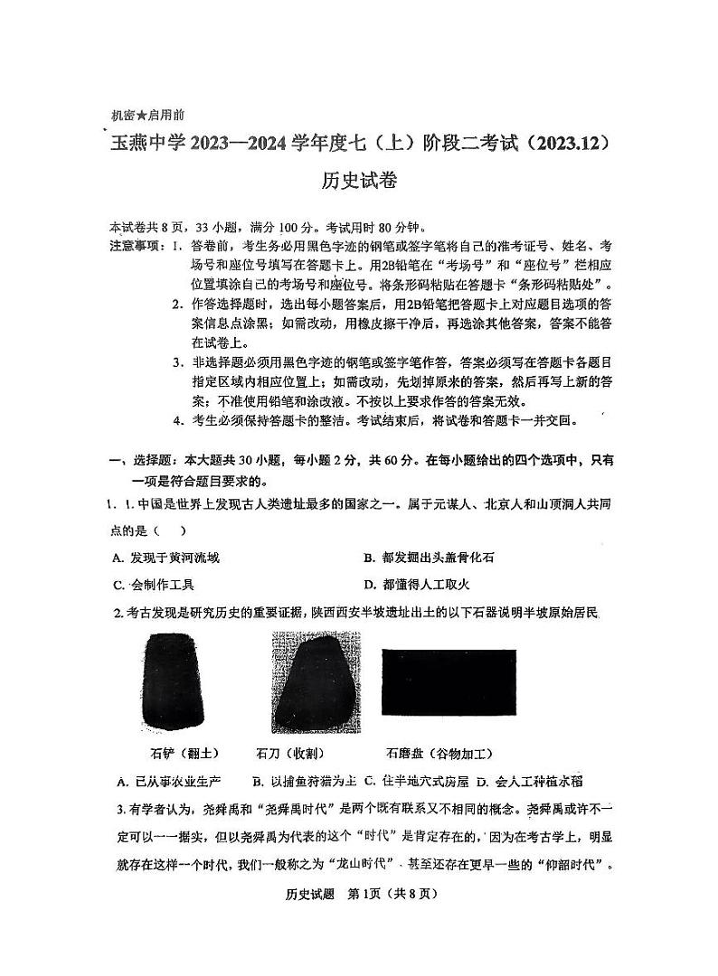 广东省汕尾市陆丰市玉燕中学2023-2024学年部编版七年级上学期月考历史试题第1页