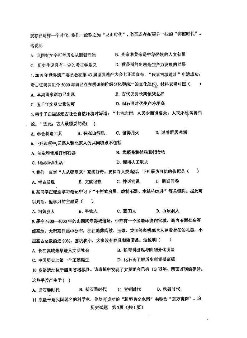 广东省汕尾市陆丰市玉燕中学2023-2024学年部编版七年级上学期月考历史试题第2页