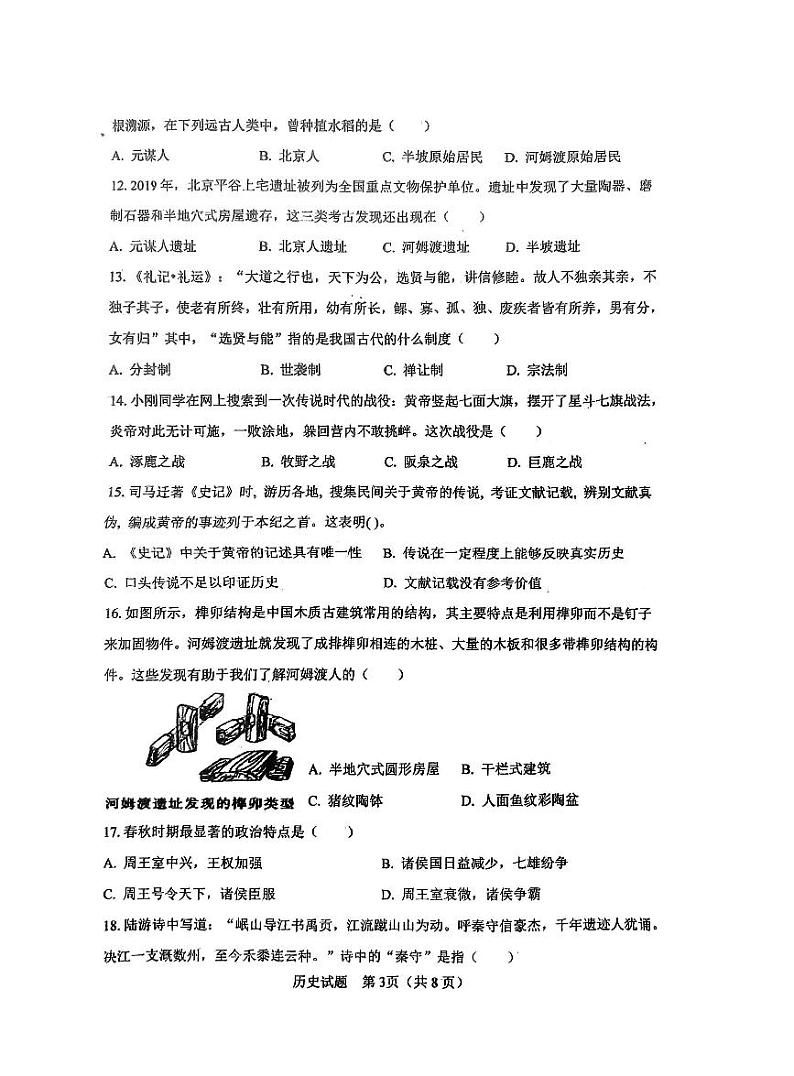 广东省汕尾市陆丰市玉燕中学2023-2024学年部编版七年级上学期月考历史试题第3页