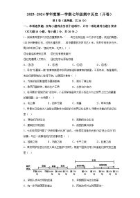 2023-2024学年江苏省淮安市淮阴区七年级上学期期中历史试题（含解析）