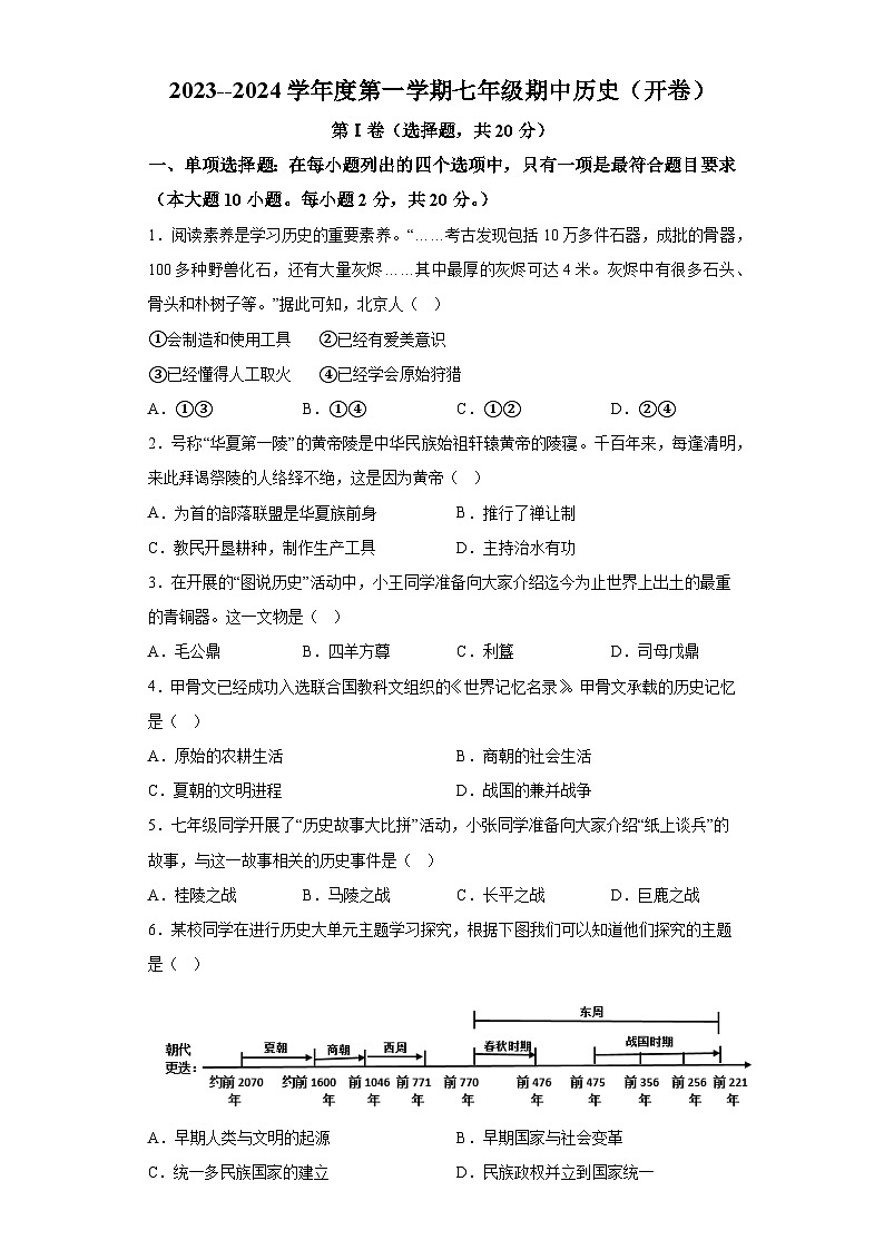 2023-2024学年江苏省淮安市淮阴区七年级上学期期中历史试题（含解析）01