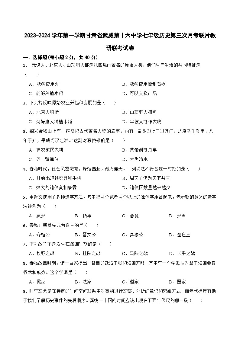 甘肃省武威市第十六中学联考2023-2024学年七年级上学期第三次月考历史试题（含答案）第1页