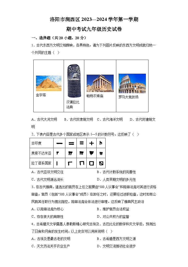 河南省2023-2024学年洛阳市涧西区九年级上学期期中考试历史试卷（含解析）01