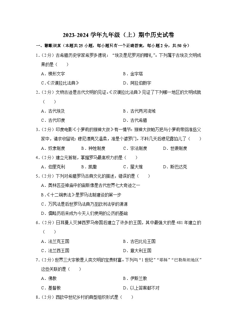 黑龙江省齐齐哈尔市2023-2024学年九年级上学期期中历史试卷（含解析）第1页