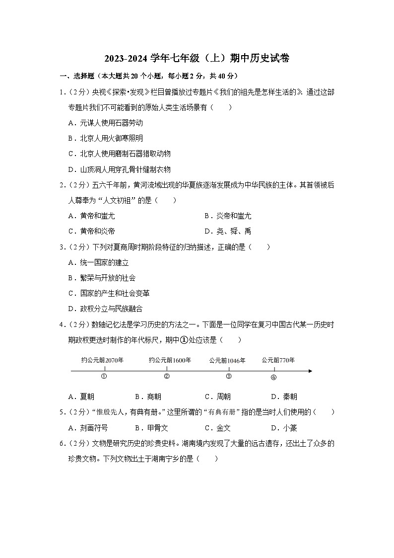 湖南省岳阳市岳阳楼区2023-2024学年七年级第一学期期中历史试卷（含解析）01