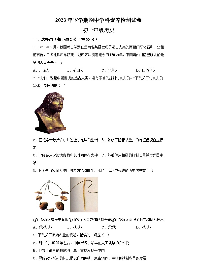 湖南省株洲市2023-2024学年七年级第一学期期中历史试题（含解析）01