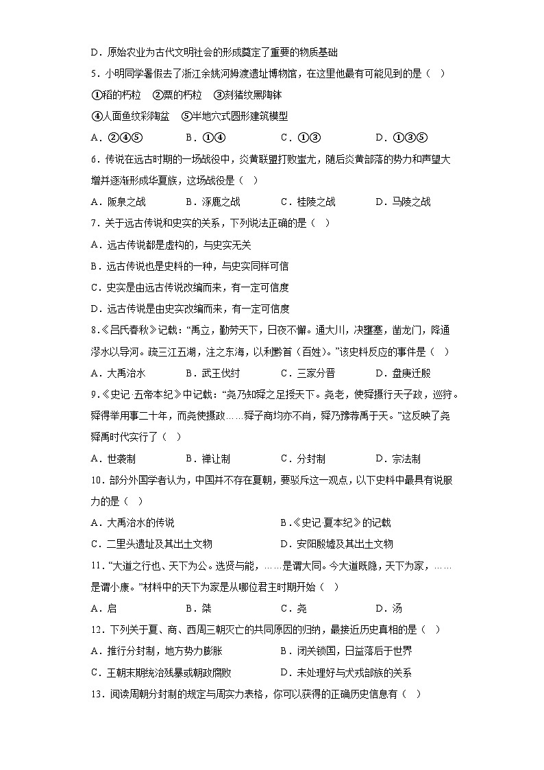湖南省株洲市2023-2024学年七年级第一学期期中历史试题（含解析）02