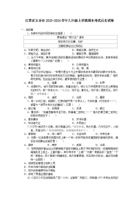 江苏省太仓市2023-2024学年九年级上学期期末考试历史卷（含答案）