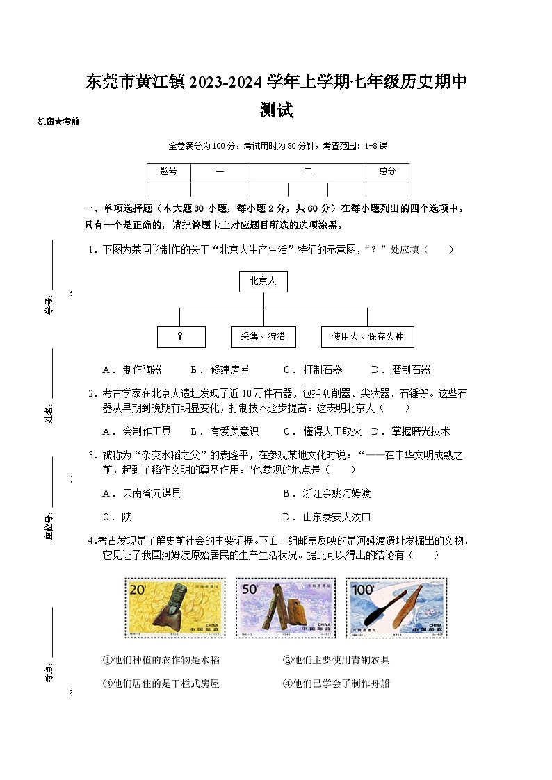 广东省东莞市黄江镇2023-2024学年七年级上学期期中历史试题（含答案）01
