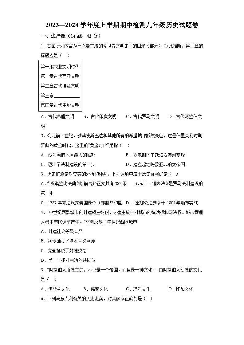 湖北省黄石市黄石港区2023—2024学年九年级第一学期期中历史试题（含解析）01