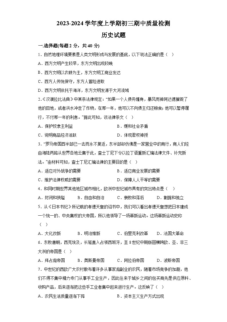 江西省抚州市重点中学2023-2024学年九年级上学期期中历史试题（含解析）01