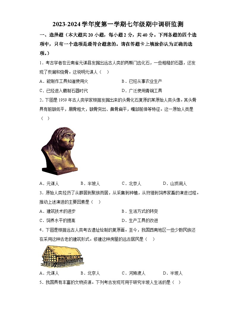 江苏省宿迁市宿豫区学校2023—2024学年七年级第一学期期中历史试题（含解析）01