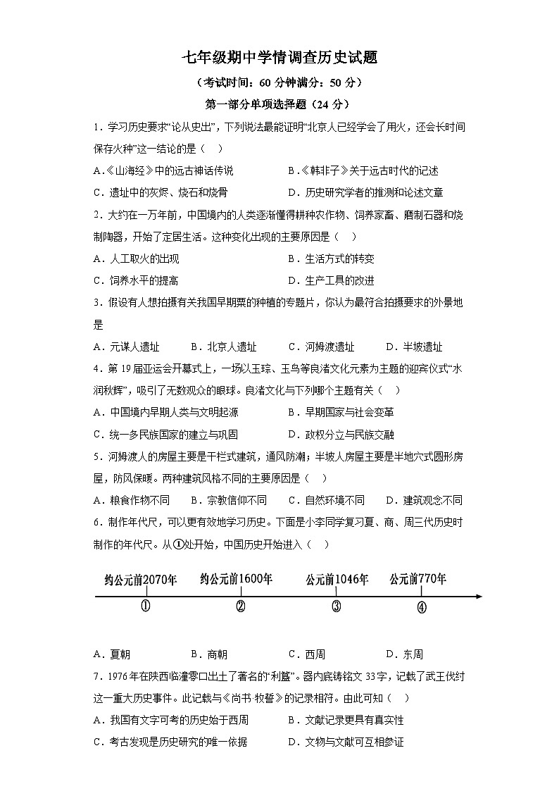 江苏省泰兴市2023-2024学年七年级第一学期期中历史试题（含解析）第1页