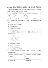 山西省晋中市左权县2023-2024学年部编版八年级上学期期中历史试卷（含解析）