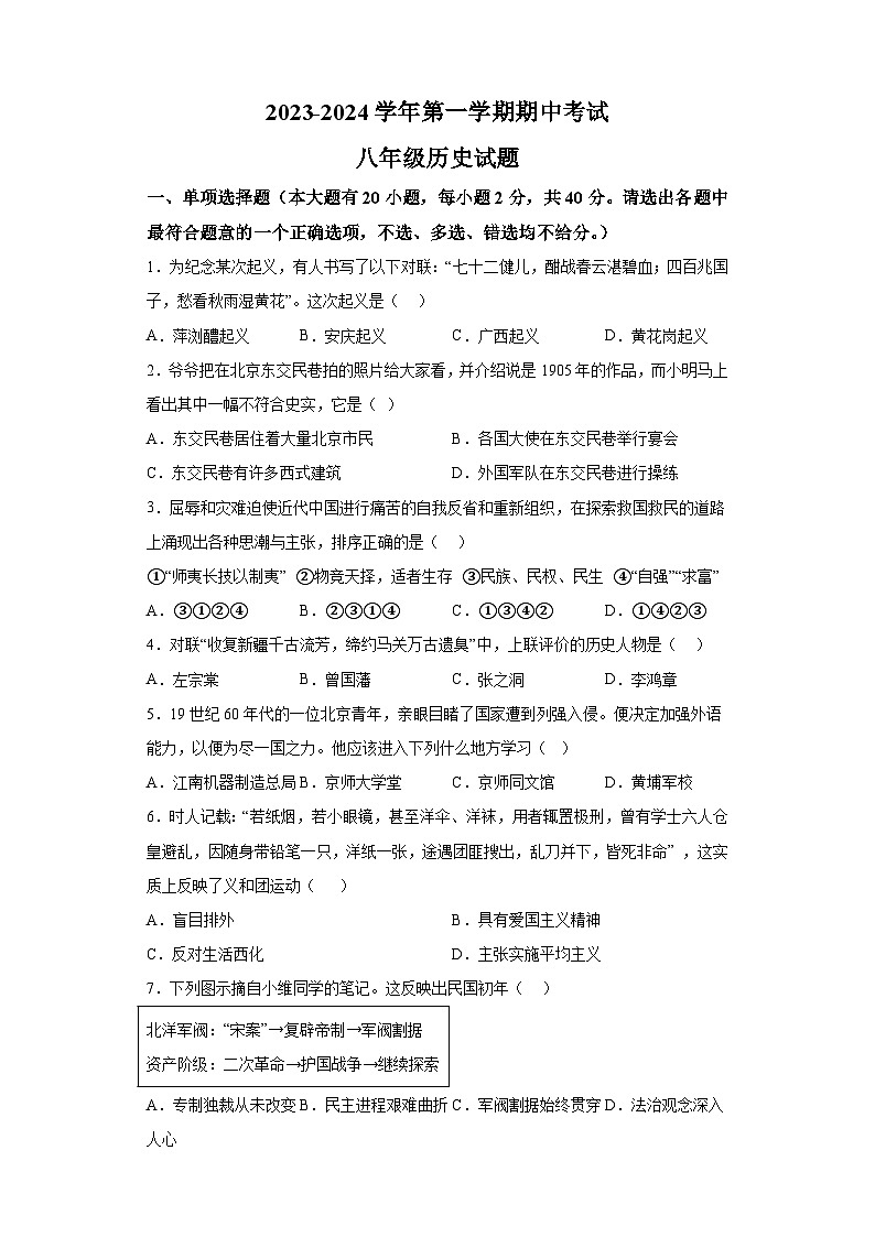 浙江省丽水市龙泉市2023-2024学年八年级上学期期中历史试题（含解析）第1页
