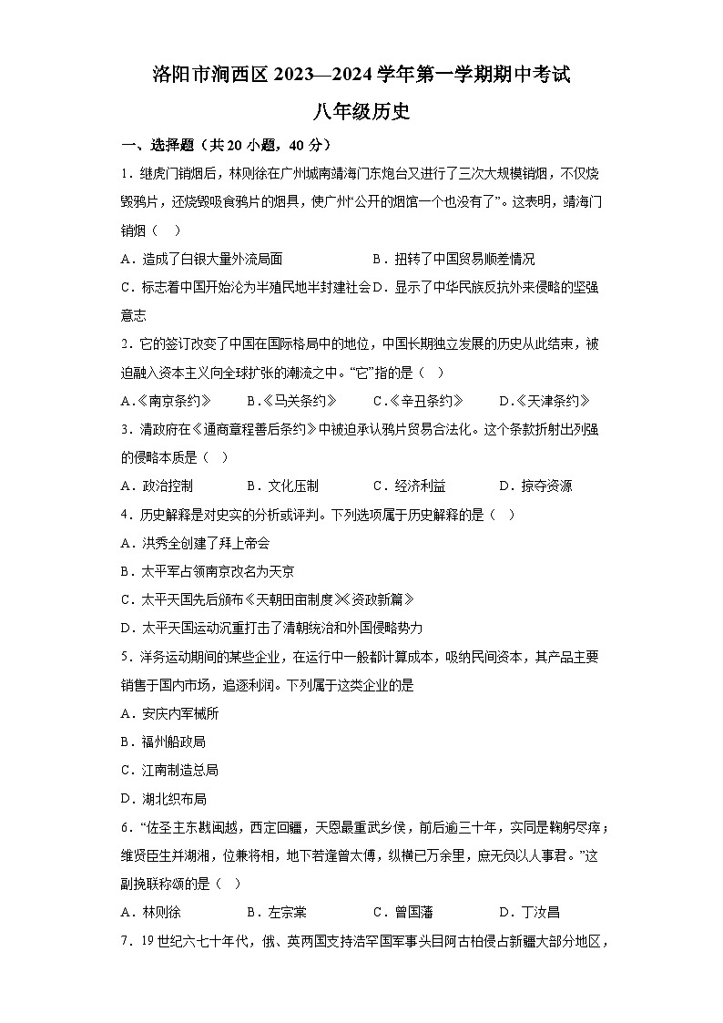 河南省洛阳市2023-2024学年涧西区八年级第一学期期中考试历史试卷（含解析）01