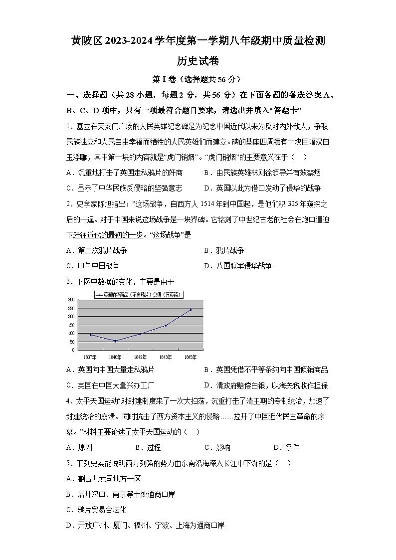 湖北省武汉市2023—2024学年黄陂区八年级第一学期期中考试历史试题（含解析）第1页