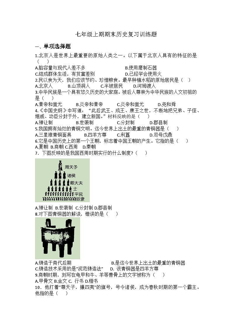 2023-2024学年部编版七年级上册历史期末复习训练题（含答案）01