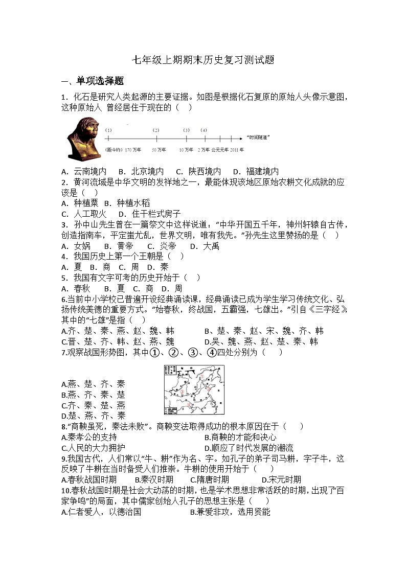 2023-2024学年部编版七年级上册历史期末综合练习题（含答案）第1页
