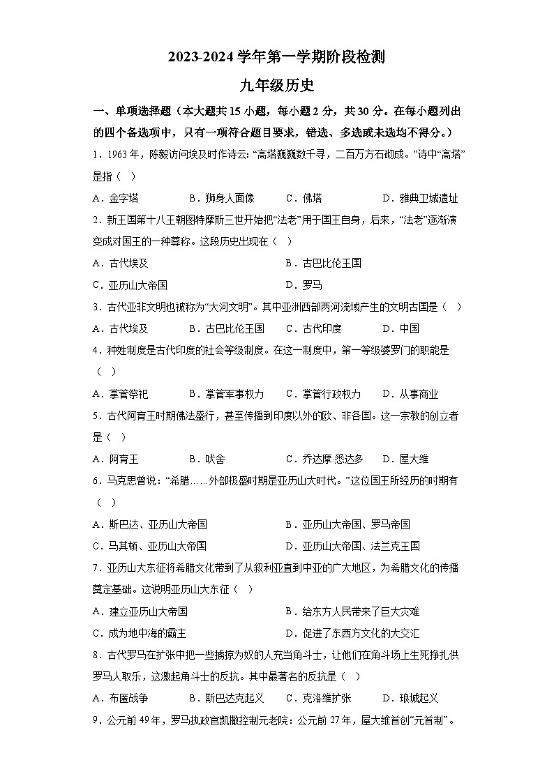 广西壮族自治区南宁市金凯初级中学2023-2024学年九年级上学期阶段性检测历史试题（含解析）01