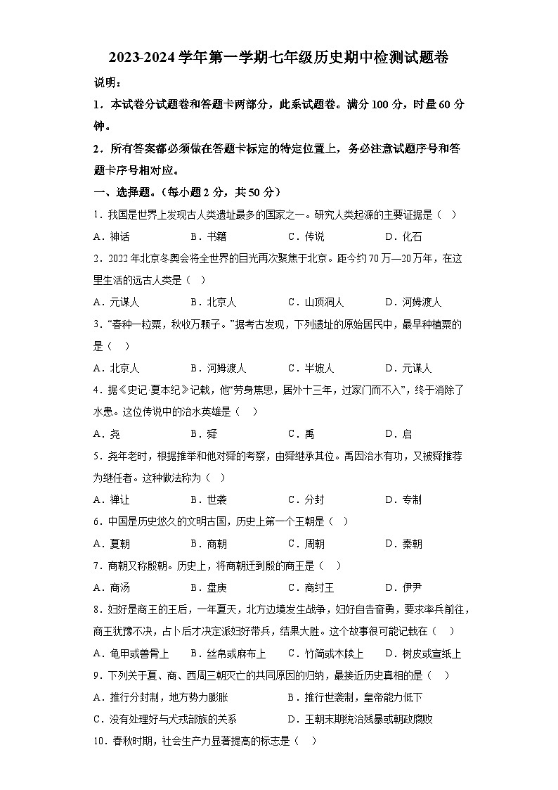 湖南省怀化市洪江市2023-2024学年七年级第一学期期中历史试题（含解析）01