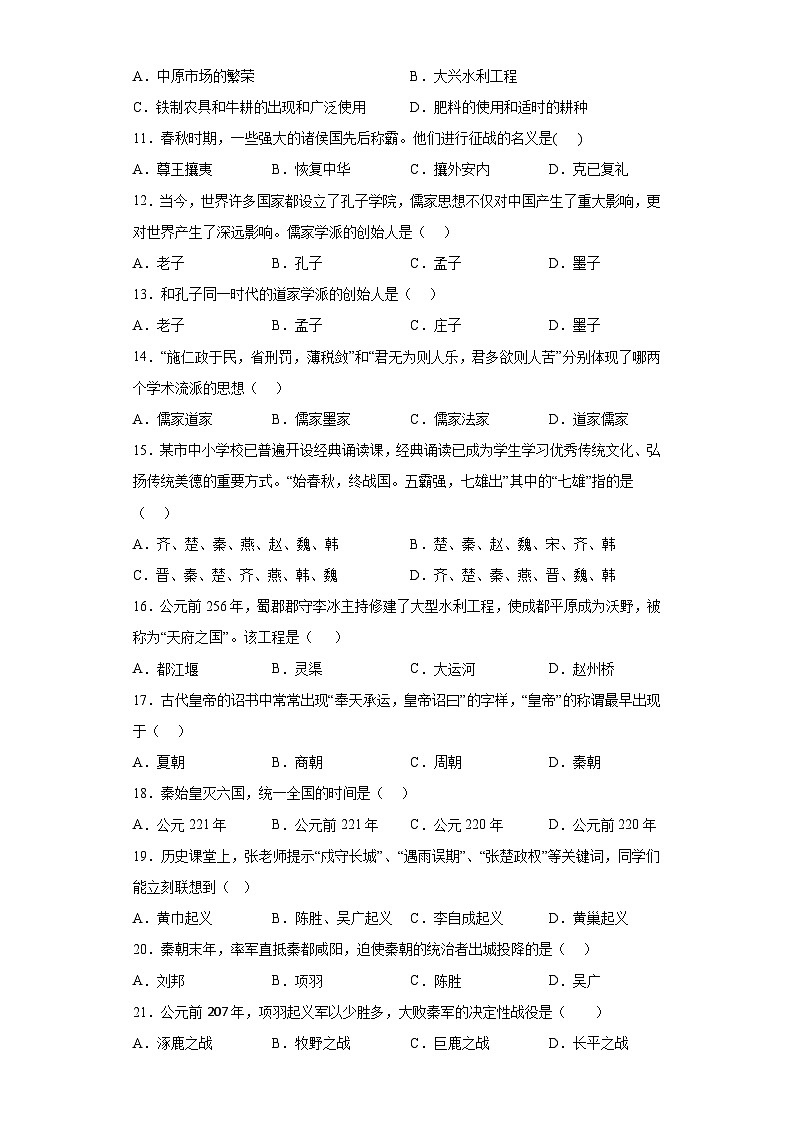 湖南省怀化市洪江市2023-2024学年七年级第一学期期中历史试题（含解析）02