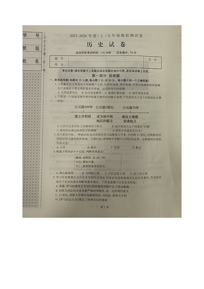 辽宁省本溪市2023-2024学年九年级上学期12月月考历史试题第1页