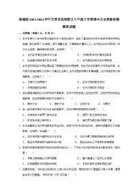 部编版2023-2024学年天津市滨海新区九年级上学期期中历史质量检测模拟试题（含答案）