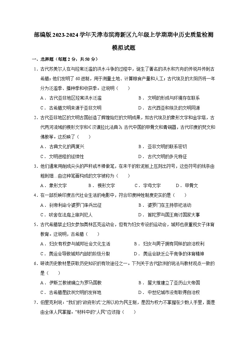 部编版2023-2024学年天津市滨海新区九年级上学期期中历史质量检测模拟试题（含答案）01