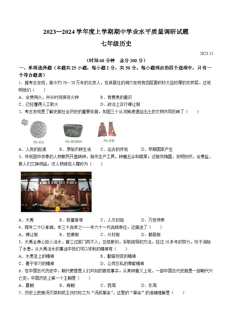 山东省临沂市罗庄区2023-2024学年七年级上学期期中考试历史试题01